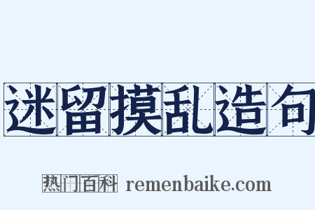 迷留摸乱造句是什么意思的图片